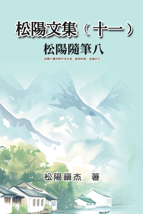 Livro 松陽文集（十一）──松陽隨筆八 Songyanzhenjie