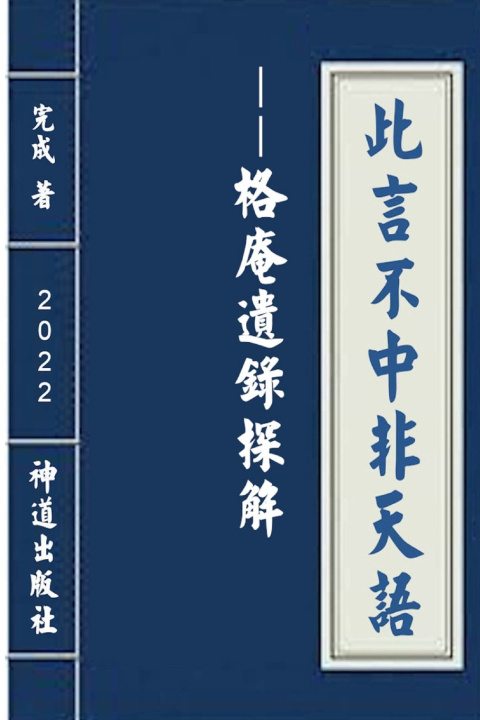Kniha 此言不中非天语--《格庵遗录》探解 完 成