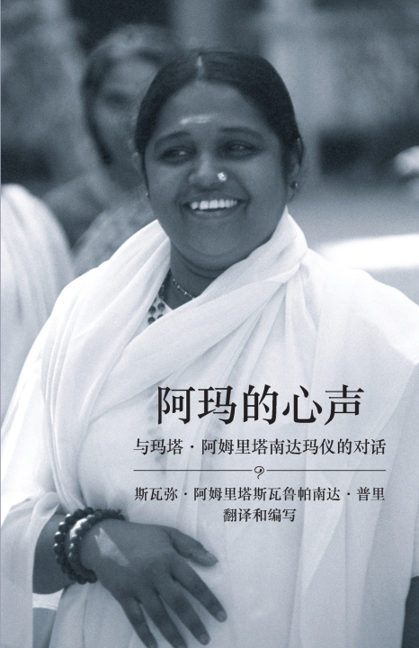 Knjiga 阿玛的心声 Swami Amritaswarupananda Puri