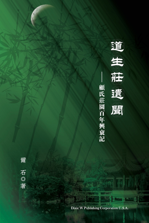 Knjiga 道生莊遺聞 Keller Gu