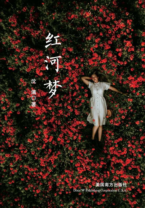 Knjiga 红河梦 Xiaobu Sun