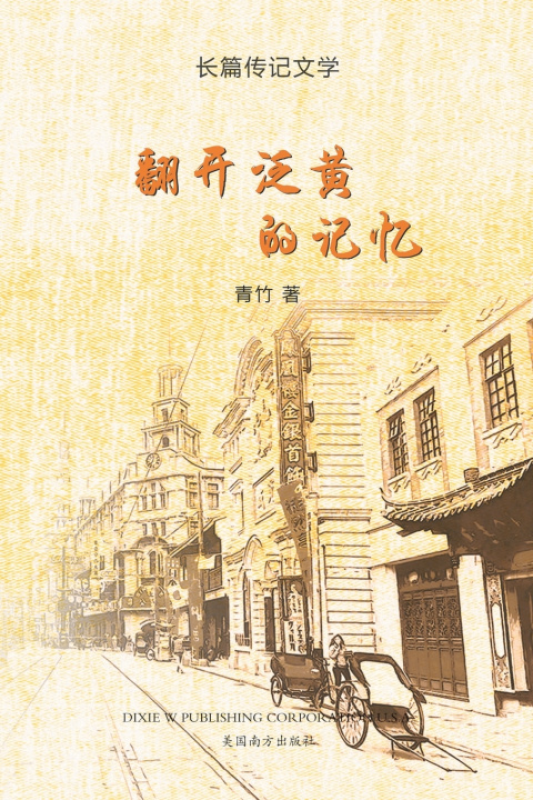 Kniha 翻开泛黄的记忆 Yuehui Heron