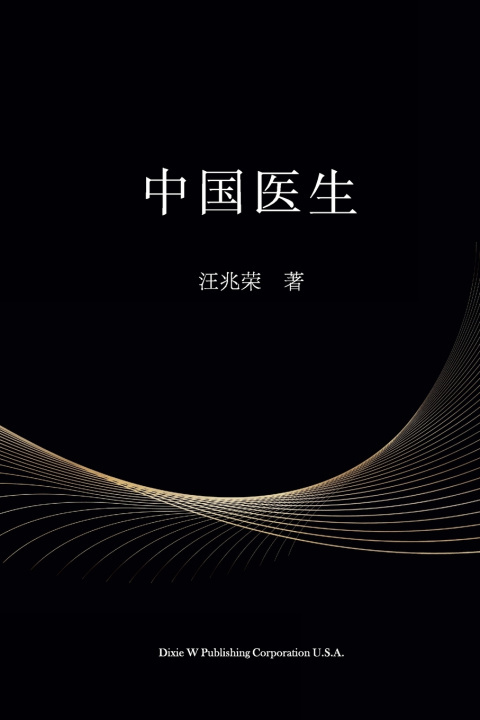 Boek 中国医生 Zhaorong Wang