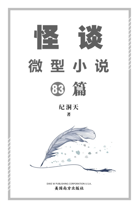 Книга 怪谈微型小说83篇 Dongtian Ji
