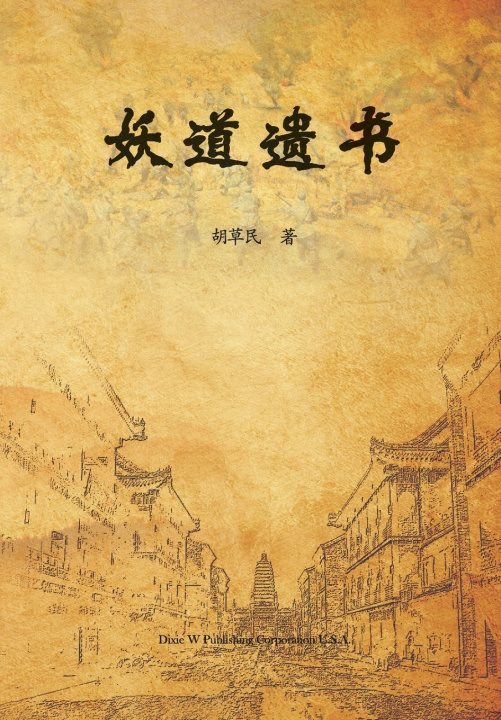 Knjiga 妖道遗书 Chuntian Hu