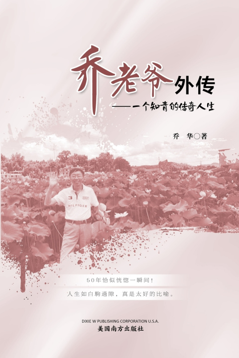 Книга 乔老爷外传 Hua Qiao