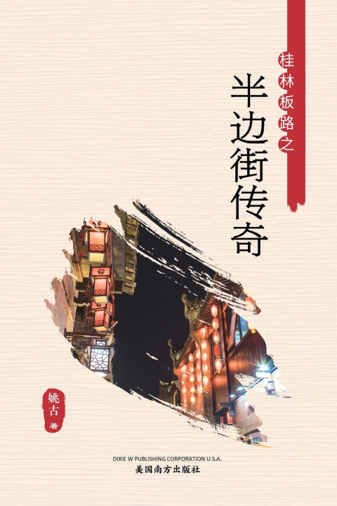 Buch 半边街传奇 Gu Yao