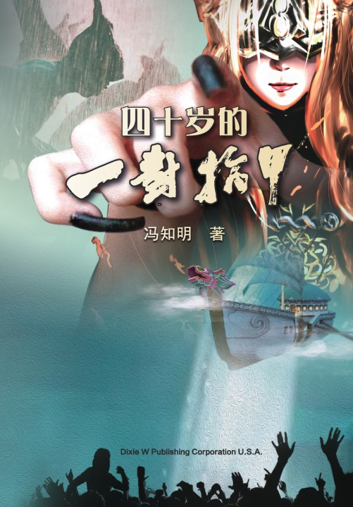 Kniha 四十岁的一对指甲 Zhiming Feng