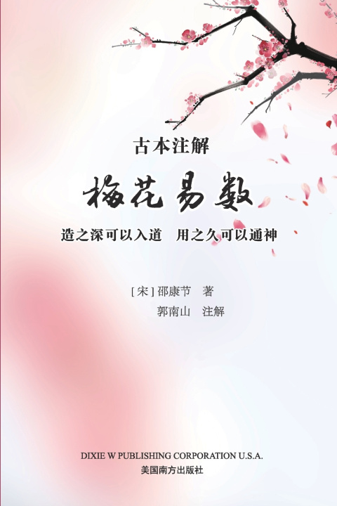 Knjiga 梅花易数 Nanshan Guo