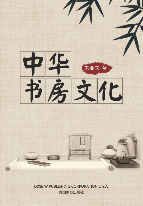 Knjiga 中华书房文化 Yafu Zhu