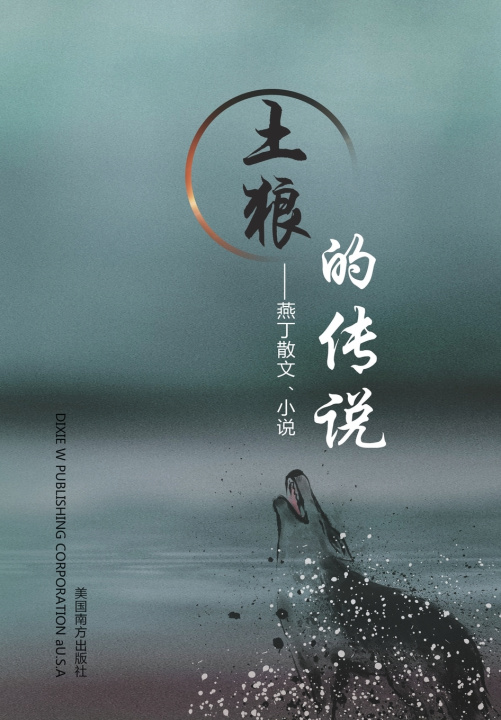 Buch 土狼的传说 Yanding Wang