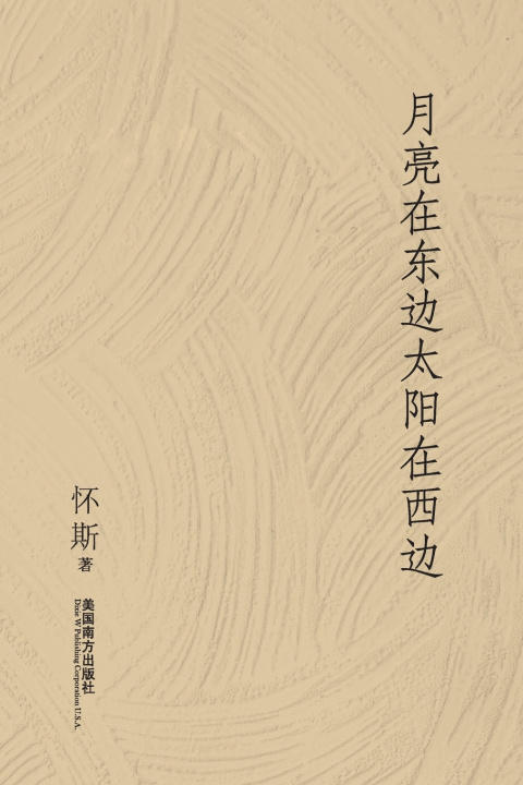 Knjiga 月亮在东边太阳在西边 Zemin Xiong