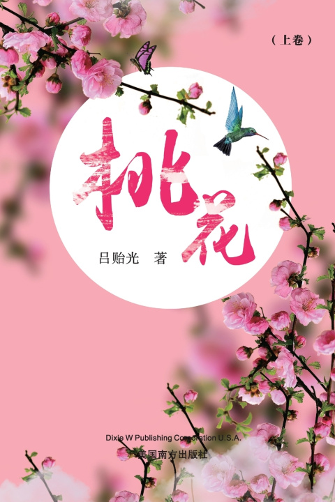 Knjiga 桃花（上卷） Yiguang Lyu