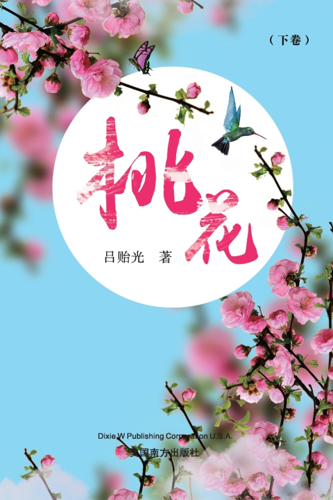 Boek 桃花（下卷） Yiguang Lyu