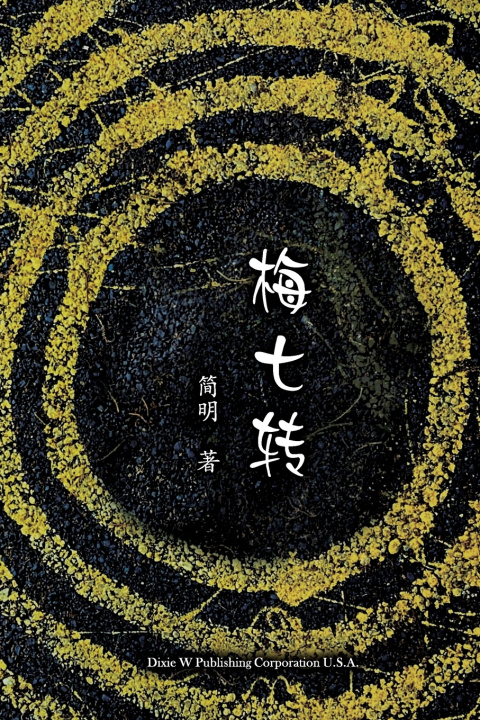 Knjiga 梅七转 Minghui Jian