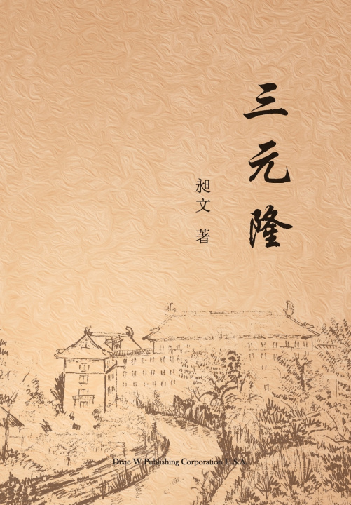 Knjiga 三元隆 Chang Wen