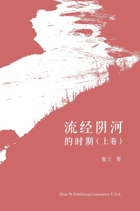 Kniha 流经阴河的时期（上卷） Xiansheng Feng