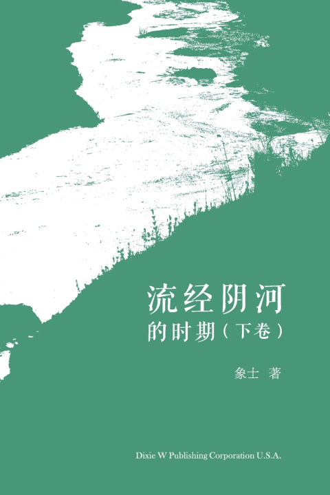 Knjiga 流经阴河的时期 （下卷） Xiansheng Feng