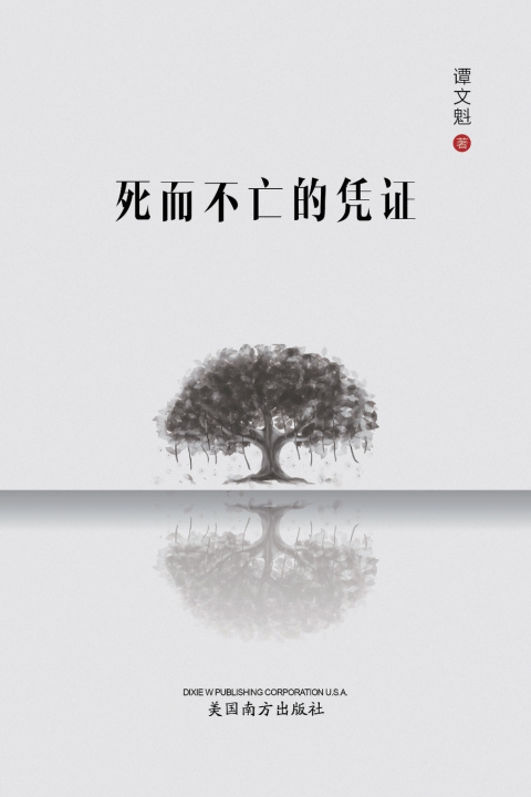 Knjiga 死而不亡的凭证 Wenkui Tan