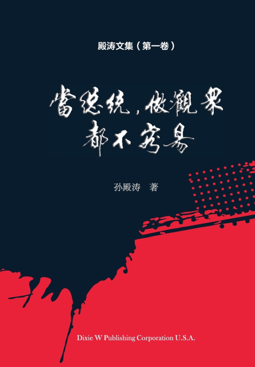 Knjiga 殿涛文集（第一卷） Diantao Sun