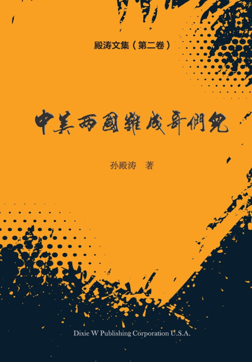 Knjiga 殿涛文集（第二卷） Diantao Sun