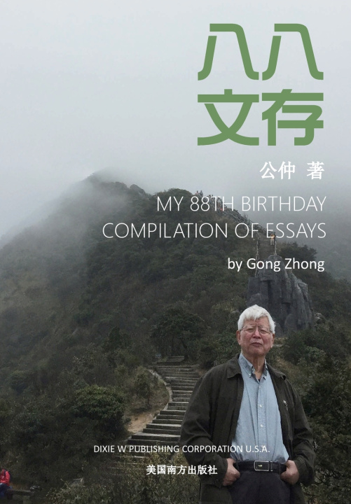 Kniha 八八文存 Gongzhong Chen