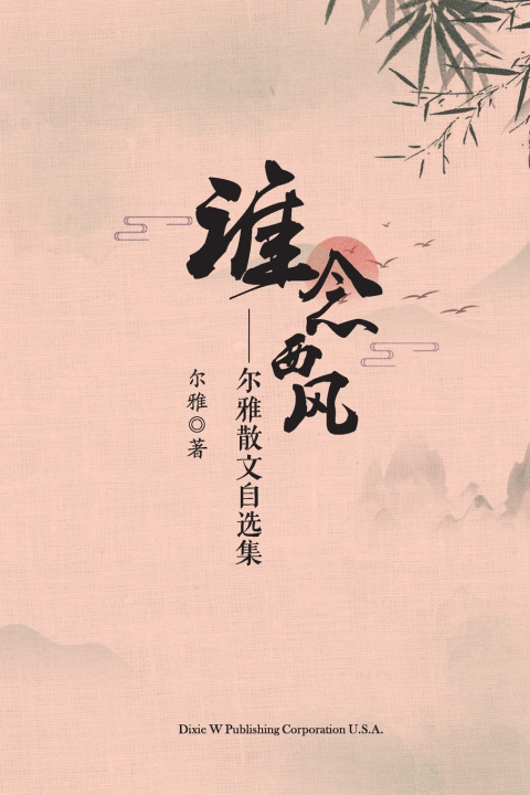 Knjiga 谁念西风 Xiaomin Zhang