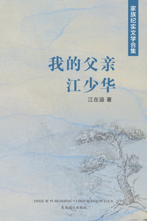 Книга 我的父亲江少华 Zaihan Jiang