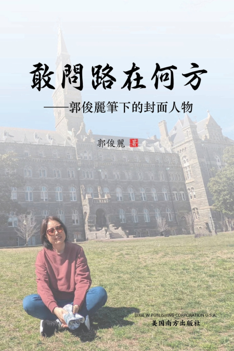 Knjiga 敢问路在何方 Junli Guo