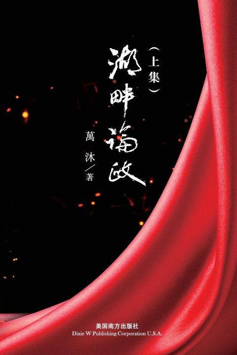 Kniha 湖畔論政（上集） Mu Wan