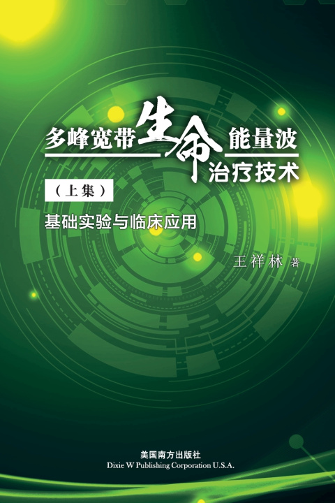 Knjiga 多峰宽带生命能量波 治疗技术（上集） Xianglin Wang