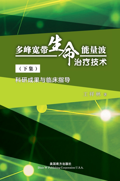 Книга 多峰宽带生命能量波 治疗技术（下集） Xianglin Wang