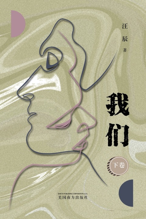 Book 我 们 （下卷） Chen Wang