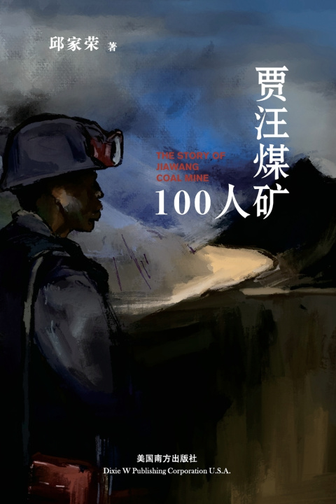 Knjiga 贾汪煤矿100人 Jiarong Qiu