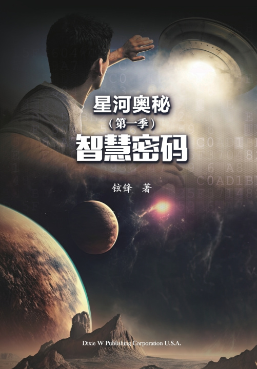 Buch 星河奥秘第一季 Jingye Liang