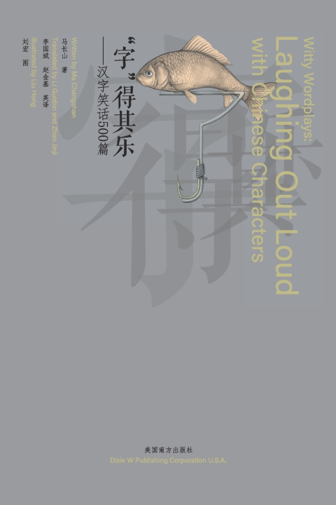 Kniha "字"得其乐（Witty Wordplays） Changshan Ma