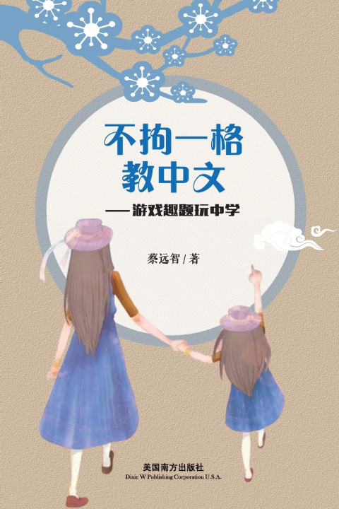 Kniha 不拘一格教中文 Yuanzhi Cai