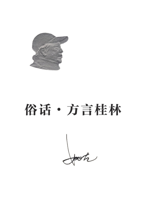 Knjiga 俗话•方言桂林 Gu Yao