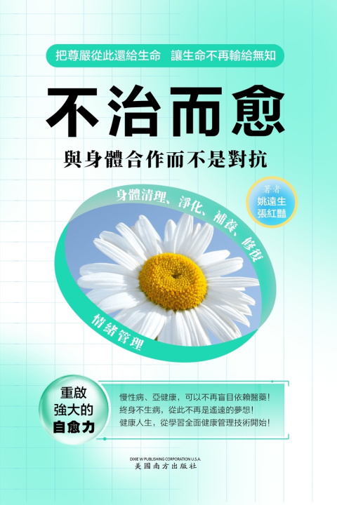 Knjiga 不治而愈 Yuansheng Yao
