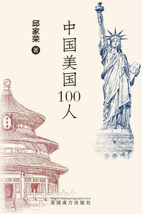 Книга 中国美国100人 Jiarong Qiu
