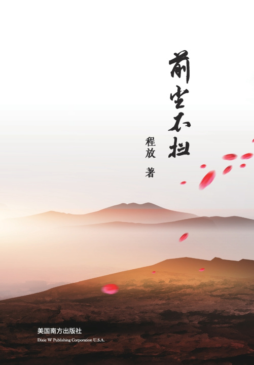 Kniha 前尘不扫 Fang Cheng