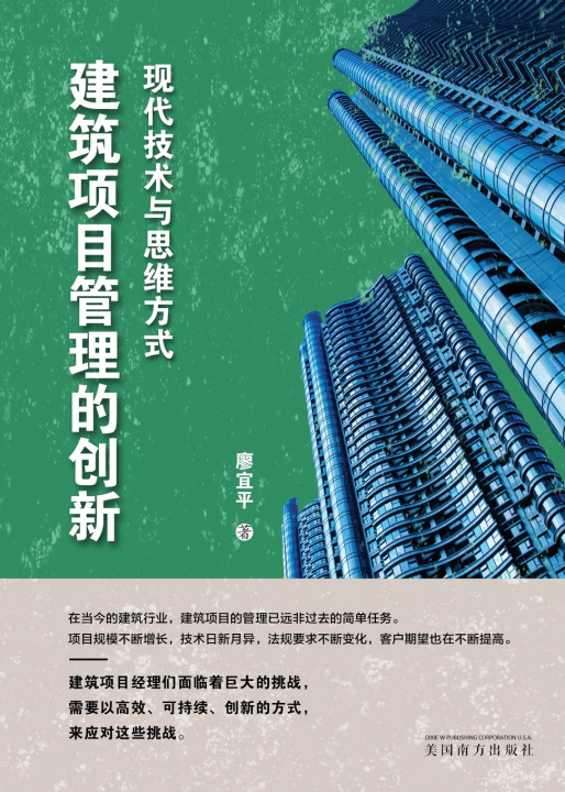 Knjiga 建筑项目管理的创新 Yiping Liao