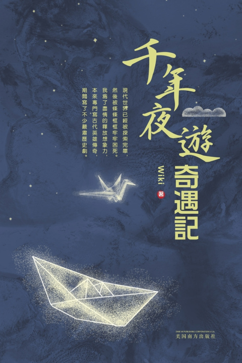 Knjiga 千年夜遊奇遇記 Wiki