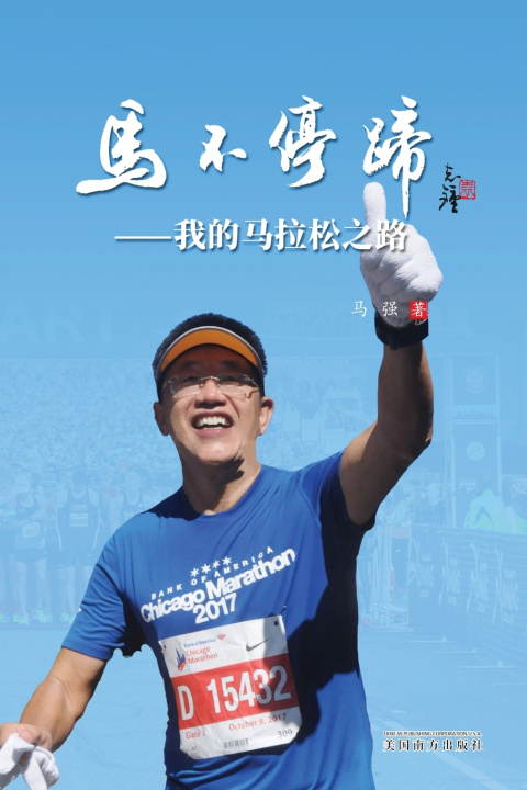 Kniha 马不停蹄 Qiang Ma