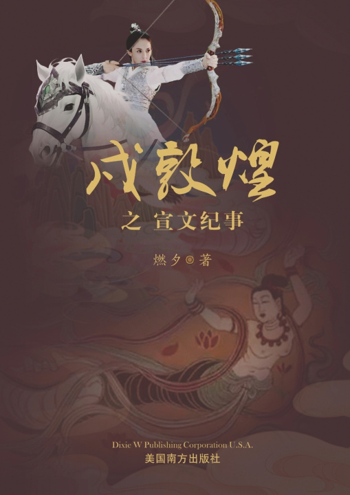 Knjiga 戍敦煌之宣文纪事 Kathy Honghua Dai
