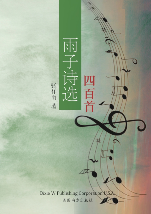 Knjiga 雨子诗选四百首 David Zhang