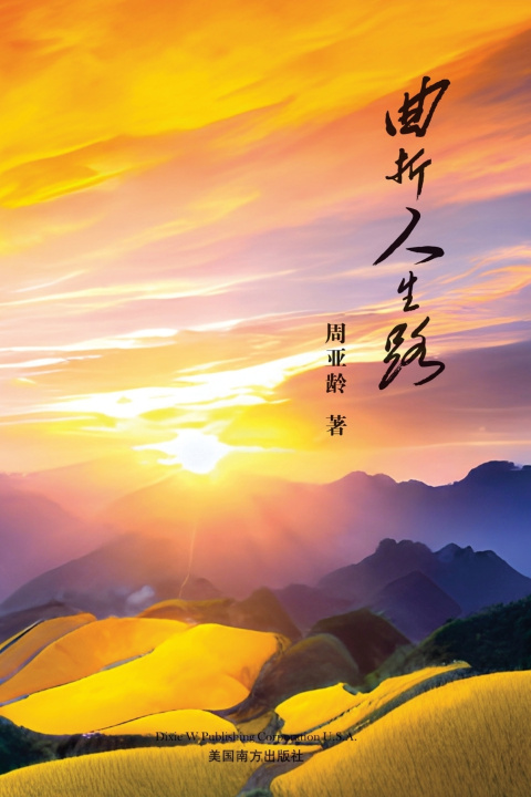 Kniha 曲折人生路 Yaling Zhou