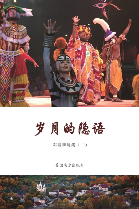 Knjiga 岁月的隐语 Taihe Deng