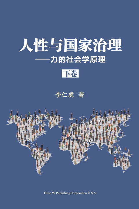 Kniha 人性与国家治理 Renhu Li