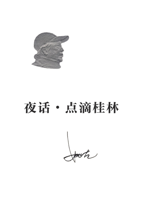 Kniha 夜话•点滴桂林 Gu Yao
